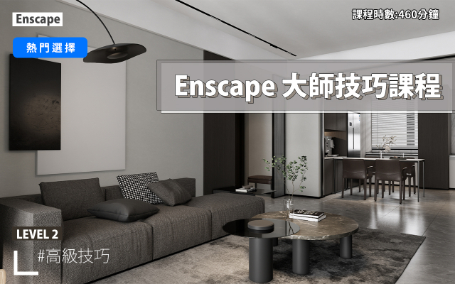 Enscape｜進階大師技巧