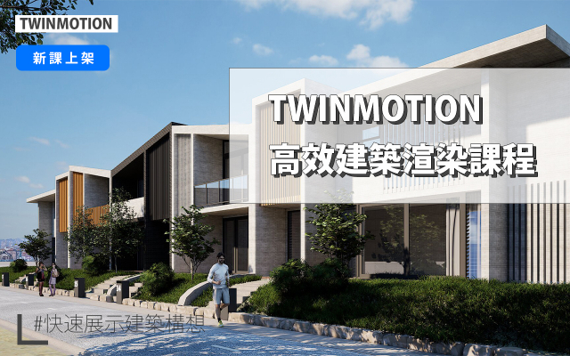 Twinmotion|高效建築渲染