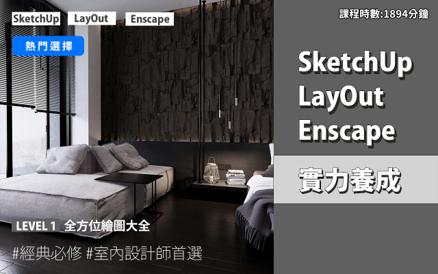 套裝課程｜SketchUp．LayOut．Enscape 實力養成