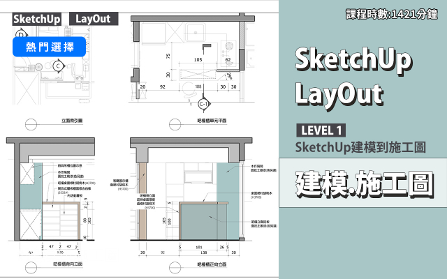 建模與施工圖│SketchUp．LayOut