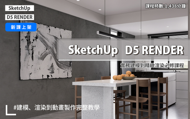 建模與渲染|SketchUp.D5 RENDER