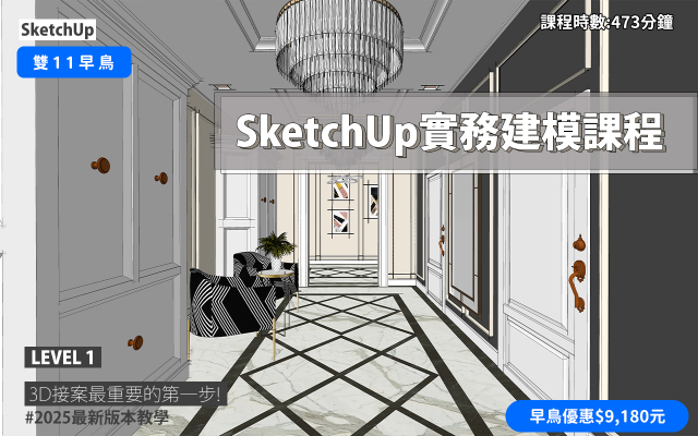 SketchUp｜3D實務建模課程(2025版本)