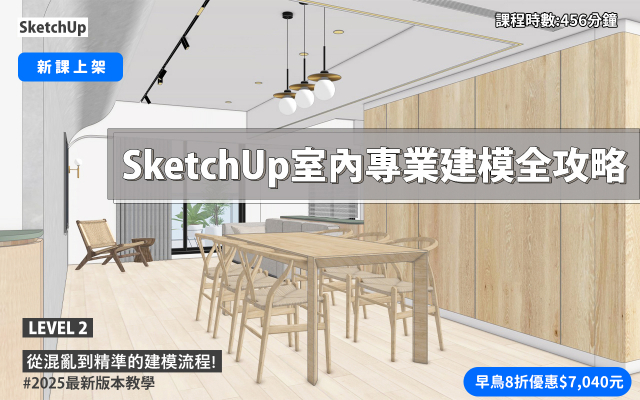 SketchUp ｜室內專業建模全攻略