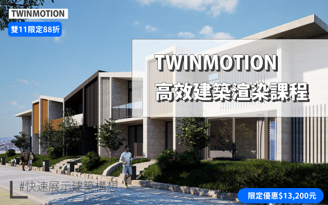 Twinmotion｜高效建築渲染