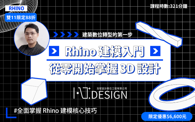 Rhino 建模入門｜從零開始掌握 3D 設計
