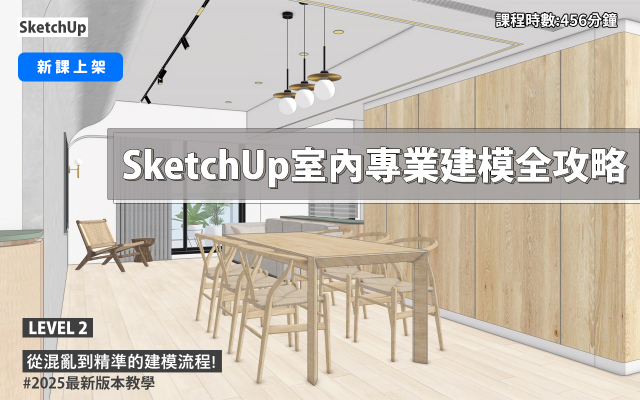 SketchUp ｜室內專業建模全攻略