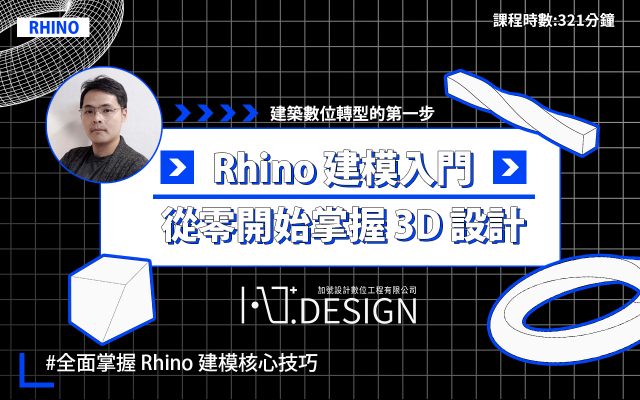 Rhino 建模入門｜從零開始掌握 3D 設計