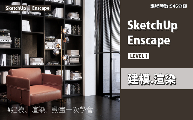 建模與渲染｜SketchUp．Enscape