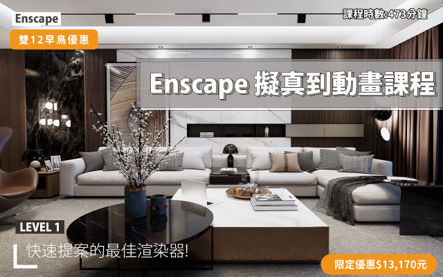 Enscape｜擬真渲染到動畫