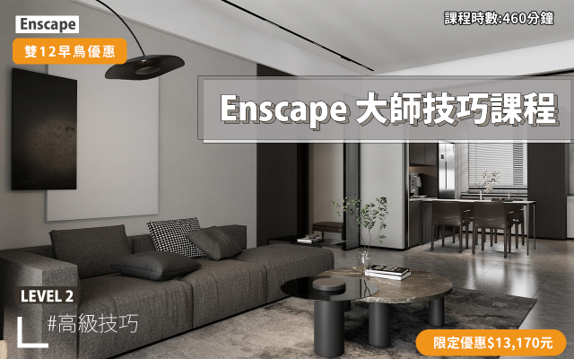 Enscape｜進階大師技巧