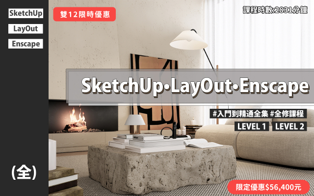 全集｜SketchUp、LayOut、Enscape入門到精通