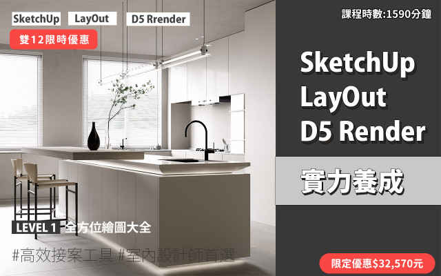 套裝課程｜SketchUp．LayOut．D5 Render 實力養成