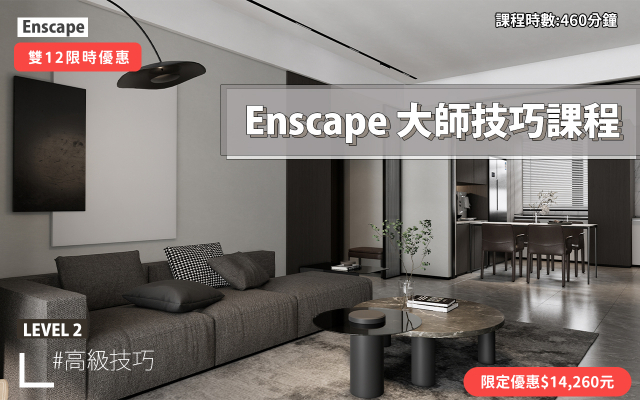 Enscape｜進階大師技巧