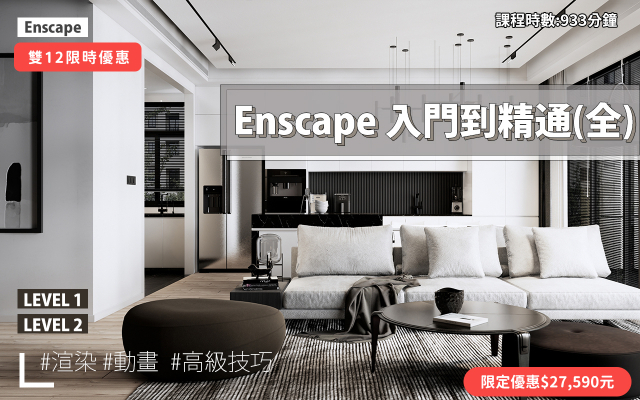 Enscape｜入門到精通全集