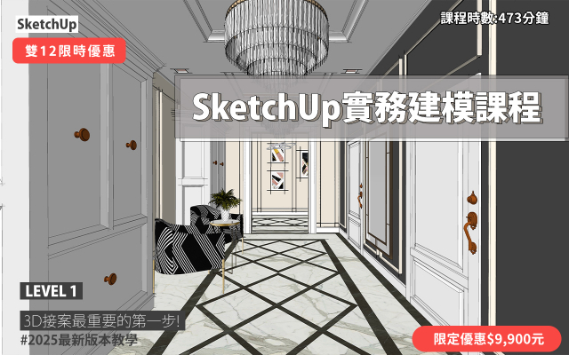 SketchUp｜3D實務建模課程(2025版本)
