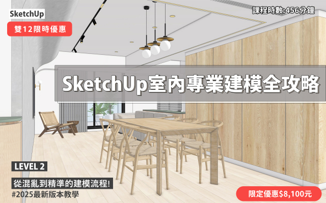 SketchUp ｜室內專業建模全攻略