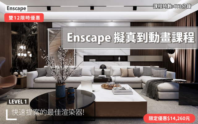 Enscape｜擬真渲染到動畫