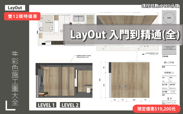 LayOut｜入門到精通全集