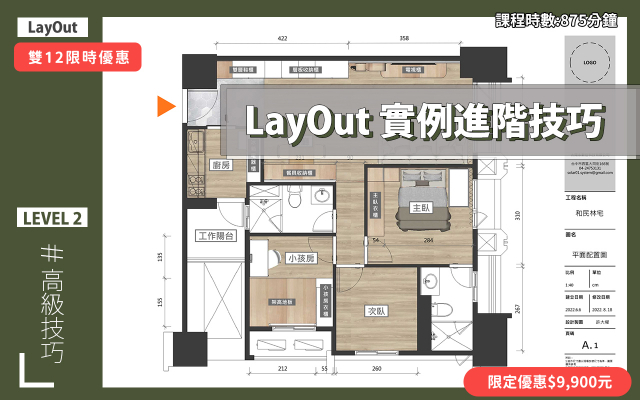 LayOut｜彩色施工圖進階技巧