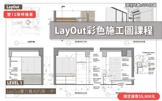 LayOut｜彩色施工圖實力養成