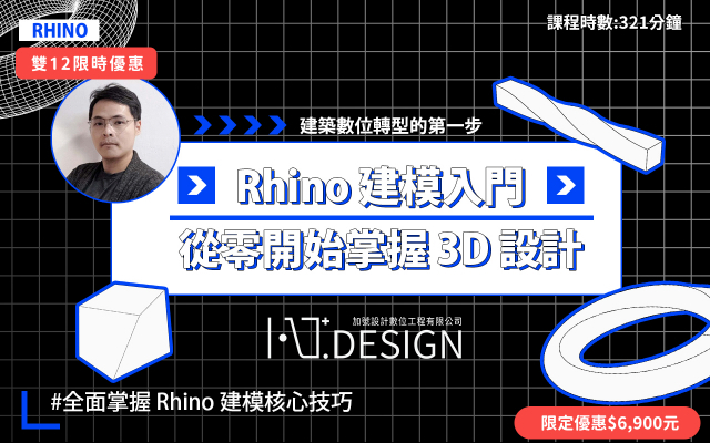 Rhino 建模入門｜從零開始掌握 3D 設計