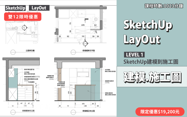 建模與施工圖│SketchUp．LayOut