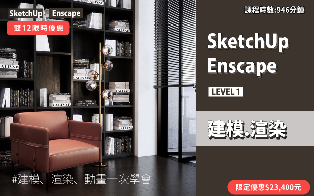 建模與渲染｜SketchUp．Enscape