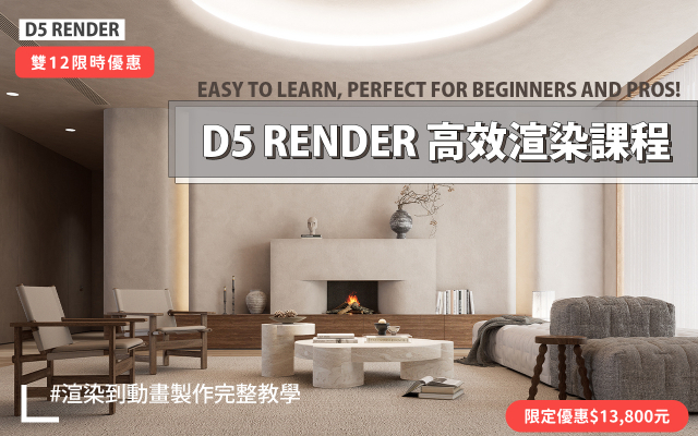 D5 Render教學 | D5高效渲染工作流程