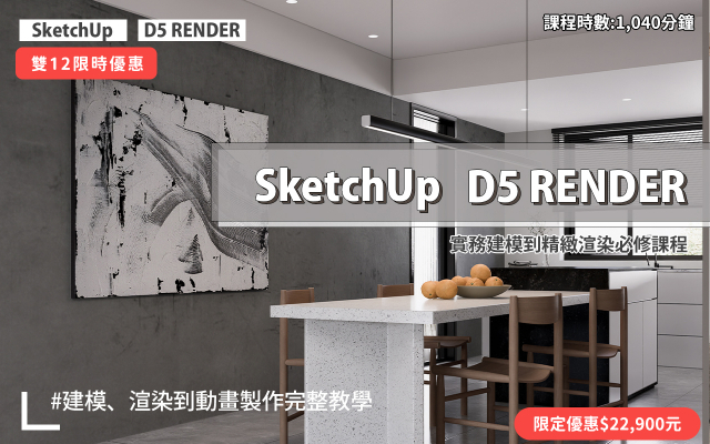 建模與渲染｜SketchUp．D5 RENDER