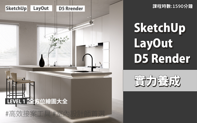 套裝課程｜SketchUp．LayOut．D5 Render 實力養成