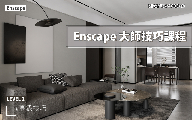 Enscape｜進階大師技巧