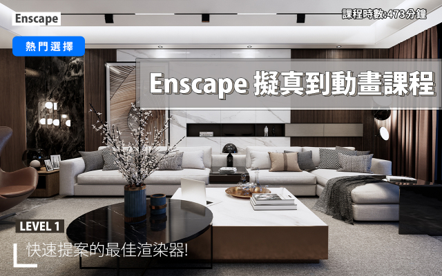 Enscape｜擬真渲染到動畫