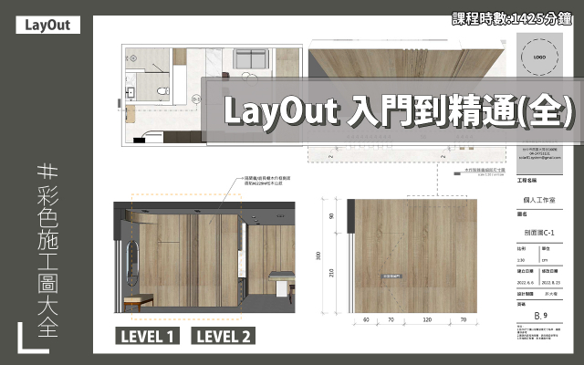 LayOut｜入門到精通全集