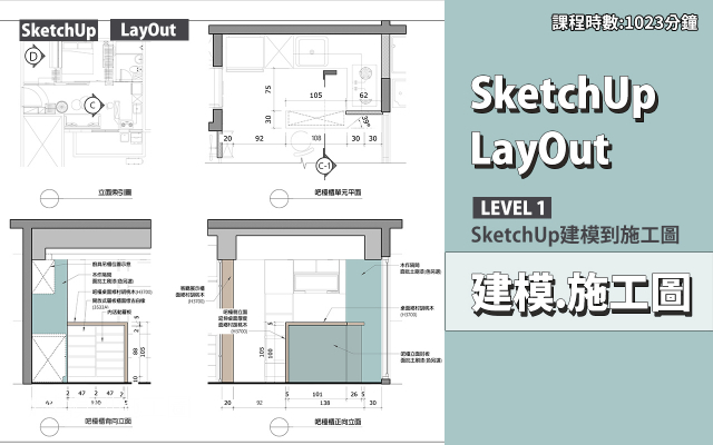 建模與施工圖│SketchUp．LayOut