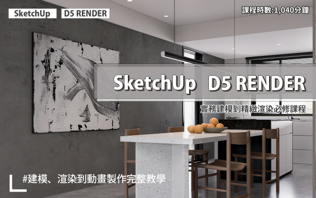 建模與渲染｜SketchUp．D5 RENDER