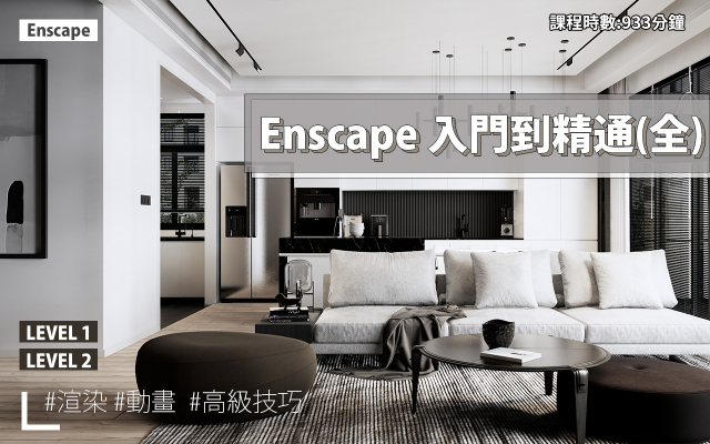 Enscape｜入門到精通全集