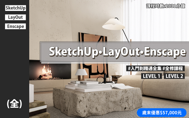 全集｜SketchUp、LayOut、Enscape入門到精通