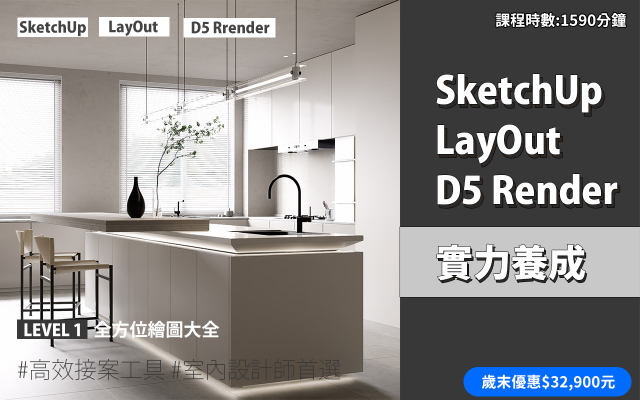 套裝課程｜SketchUp．LayOut．D5 Render 實力養成