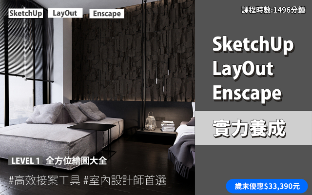 套裝課程｜SketchUp．LayOut．Enscape 實力養成