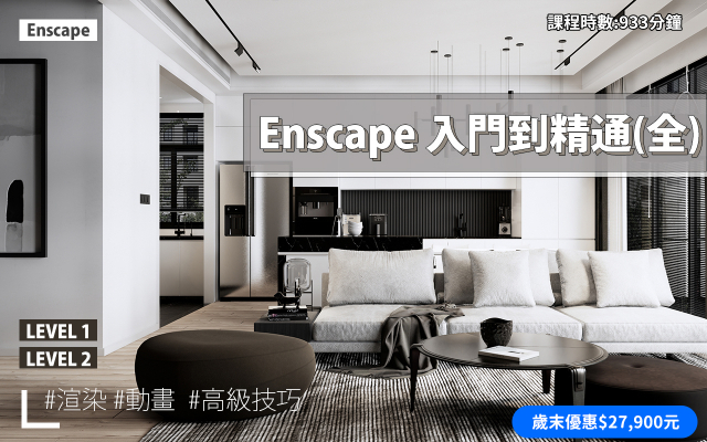 Enscape｜入門到精通全集