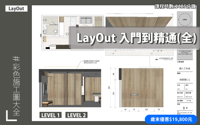 LayOut｜入門到精通全集