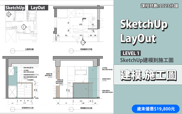建模與施工圖│SketchUp．LayOut