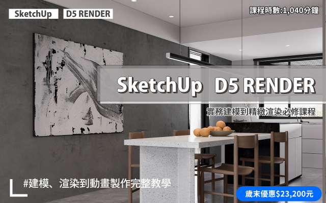 建模與渲染｜SketchUp．D5 RENDER
