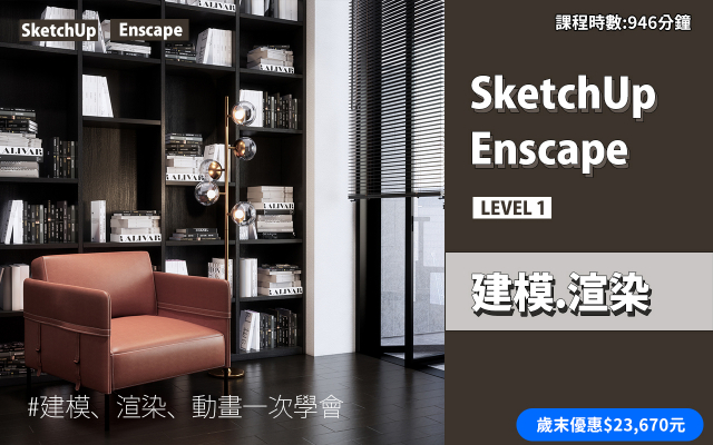 建模與渲染｜SketchUp．Enscape