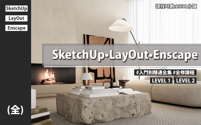 全集｜SketchUp、LayOut、Enscape入門到精通