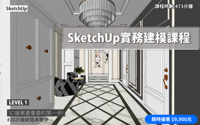 SketchUp｜3D實務建模課程(2025版本)