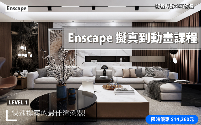 Enscape｜擬真渲染到動畫