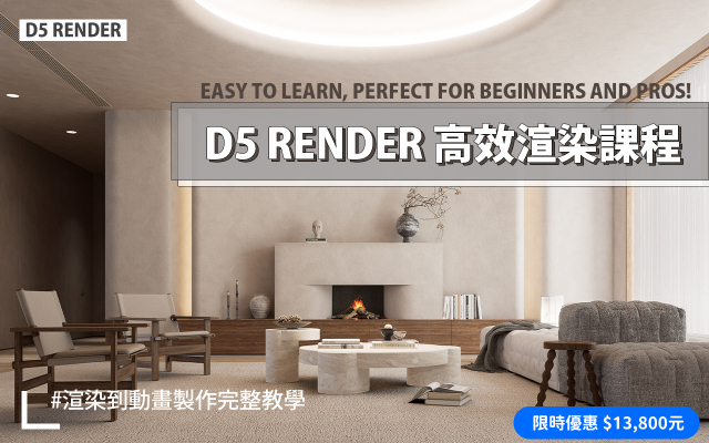 D5 Render教學 | D5高效渲染工作流程