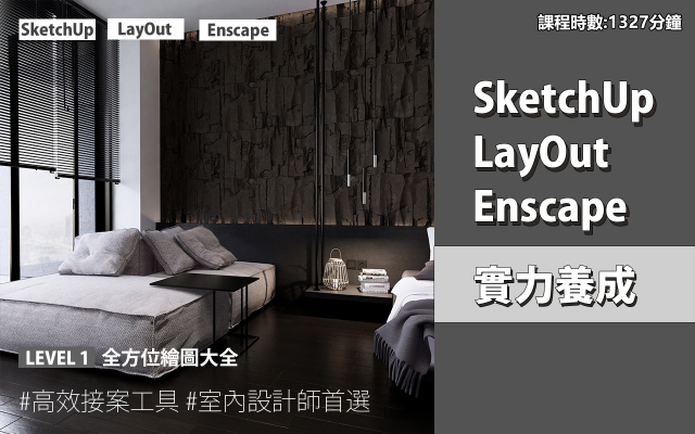 套裝課程｜SketchUp．LayOut．Enscape 實力養成