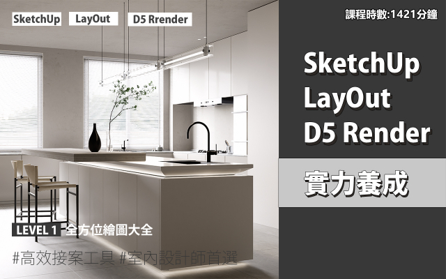 套裝課程｜SketchUp．LayOut．D5 Render 實力養成
